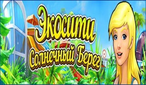 Экосити. Солнечный берег