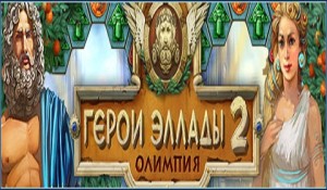 Герои Эллады 2. Олимпия