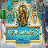 Герои Эллады 3. Афины