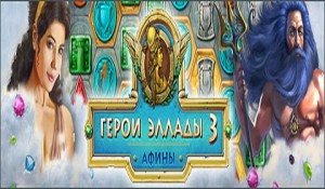 Герои Эллады 3. Афины