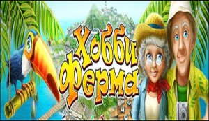хобби ферма
