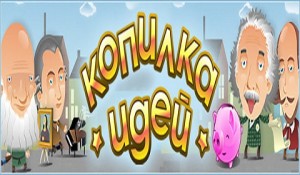 Копилка идей