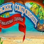 В поисках сокровищ. Приключения пиратов