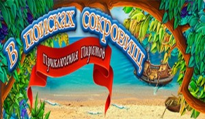 В поисках сокровищ. Приключения пиратов