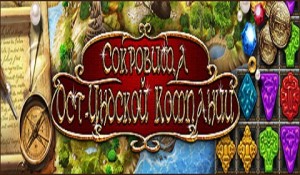 Сокровища Ост-Индской компании