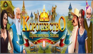 Королевство. Приключения Элизы