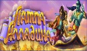 Лампа Алладина