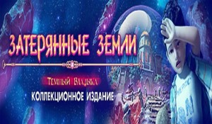 Затерянные земли. Темный Владыка. Коллекционное издание