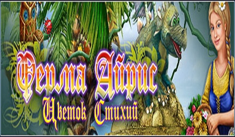 Ферма Айрис. Цветок стихий