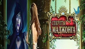 Секреты Маджонга