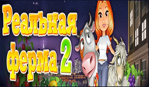 Реальная ферма 2