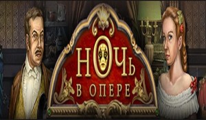 Ночь в опере