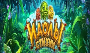 Идолы стихии