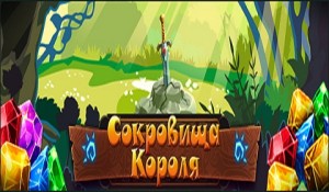 Сокровища короля