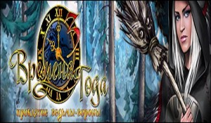 Времена года. Проклятие ведьмы-вороны