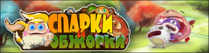 Спарки и обжорки