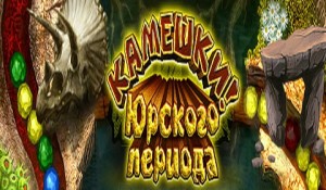 Камешки Юрского периода