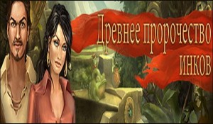 Древнее пророчество инков