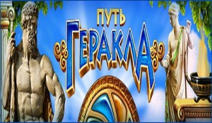 Путь Геракла