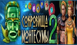 Сокровища Монтесумы 2