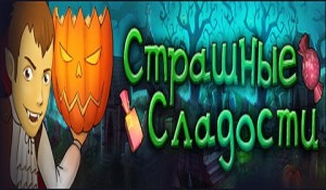 Страшные сладости