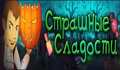 Страшные сладости