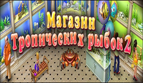 Магазин тропических рыбок 2
