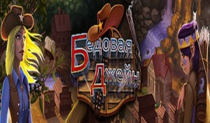 Бедовая Джейн