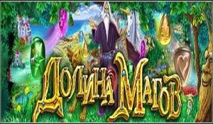 Долина магов