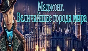Маджонг. Величайшие города мира