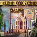 Величайшие сооружения. Маджонг