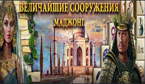 Величайшие сооружения. Маджонг