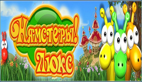 Нямстеры! Люкс