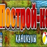 Построй-ка. Каникулы
