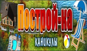 Построй-ка. Каникулы
