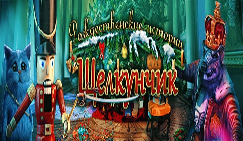 Рождественские истории Щелкунчик