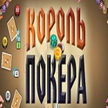 Король покера