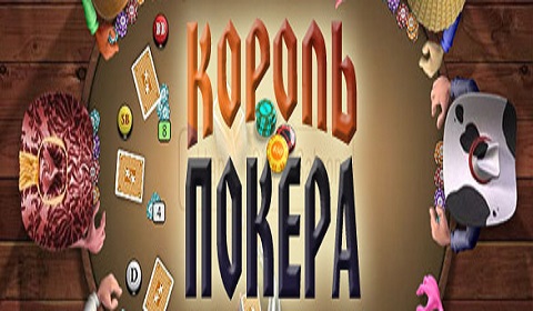 Король покера