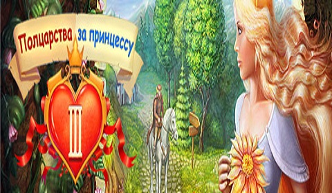 Полцарства за принцессу 3