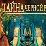 Тайна черной радуги