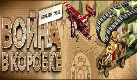Война в коробке. Бумажные танки