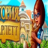 История Скарлетт
