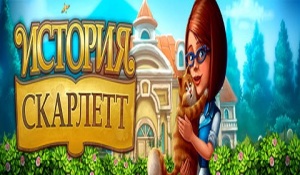 История Скарлетт