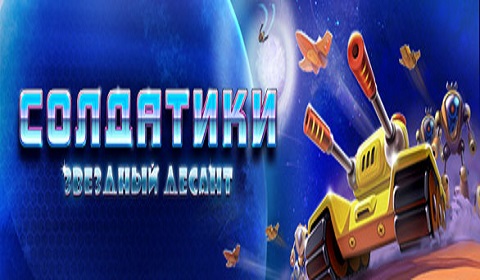 Солдатики. Звездный десант