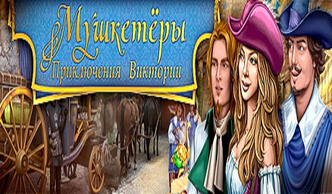 Мушкетёры. Приключения Виктории