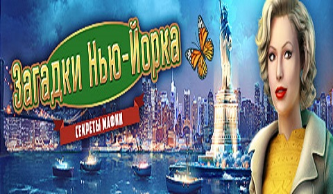 Загадки Нью-Йорка. Секреты мафии