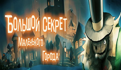 Большой секрет маленького города