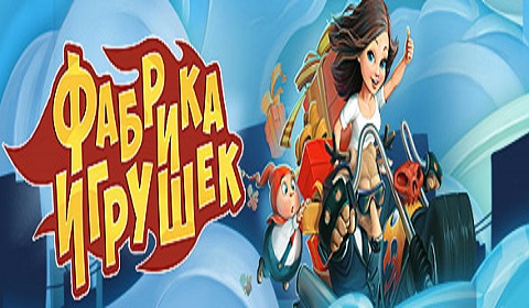 Фабрика игрушек