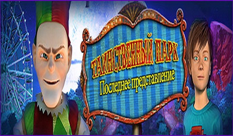 Таинственный парк. Последнее представление