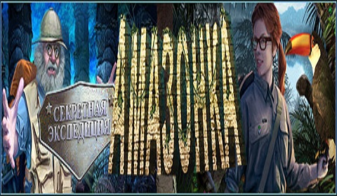 Секретная экспедиция. Амазонка